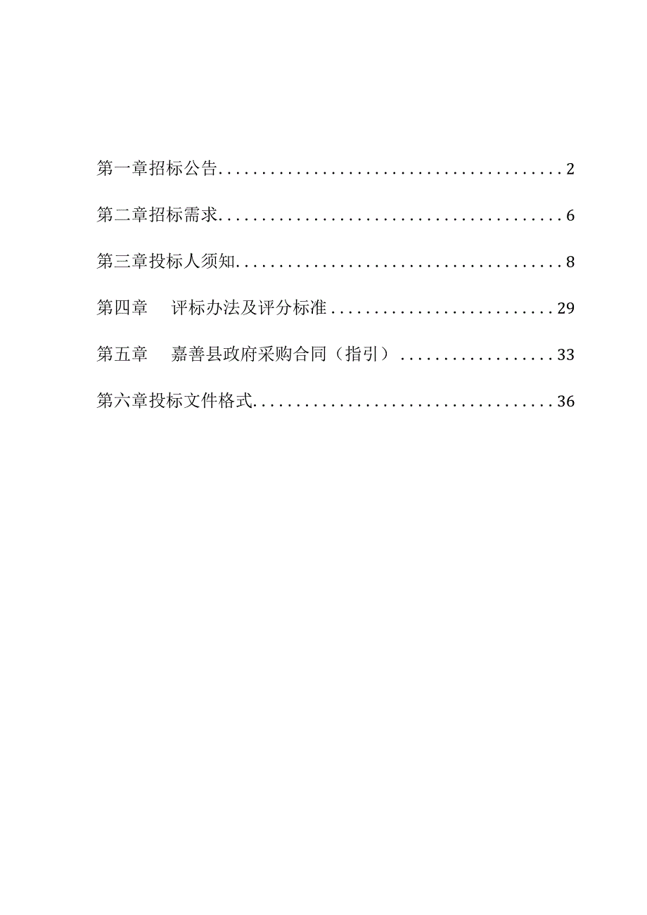 2023年嘉善县土壤地下水污染状况调查质控技术服务项目招标文件.docx_第2页