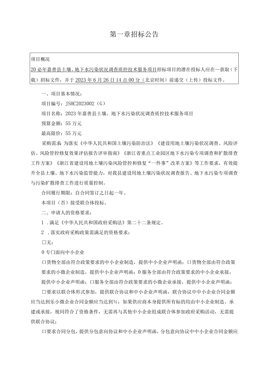 2023年嘉善县土壤地下水污染状况调查质控技术服务项目招标文件.docx_第3页