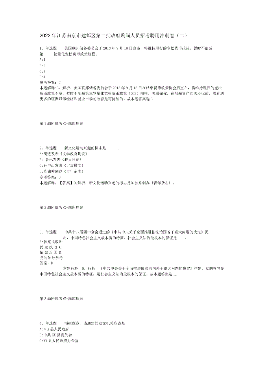 2023年江苏南京市建邺区第二批政府购岗人员招考聘用冲刺卷二.docx_第1页