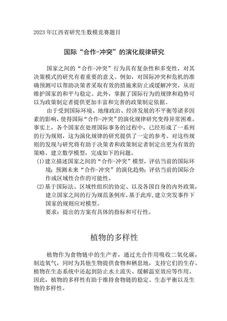 2023年江西省研究生数模竞赛的两道题.docx_第1页