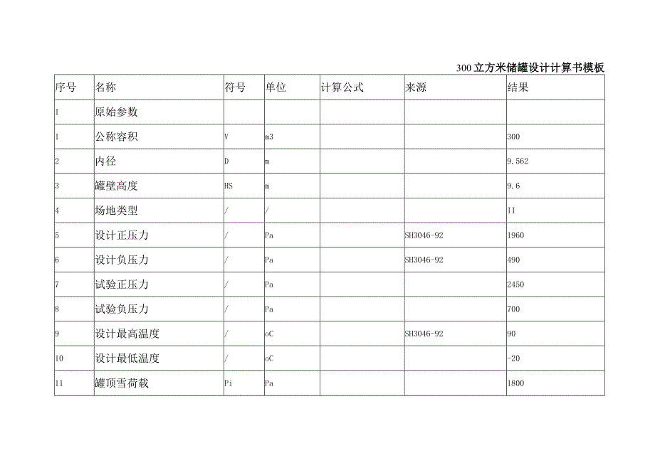 300立方米储罐设计计算书模板.docx_第1页