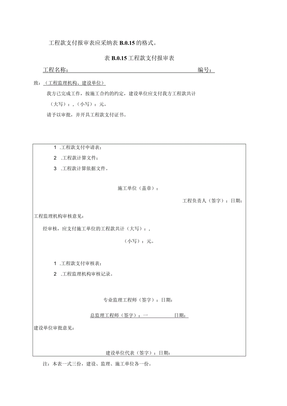 2023年工程款支付报审表应采纳的格式.docx_第1页