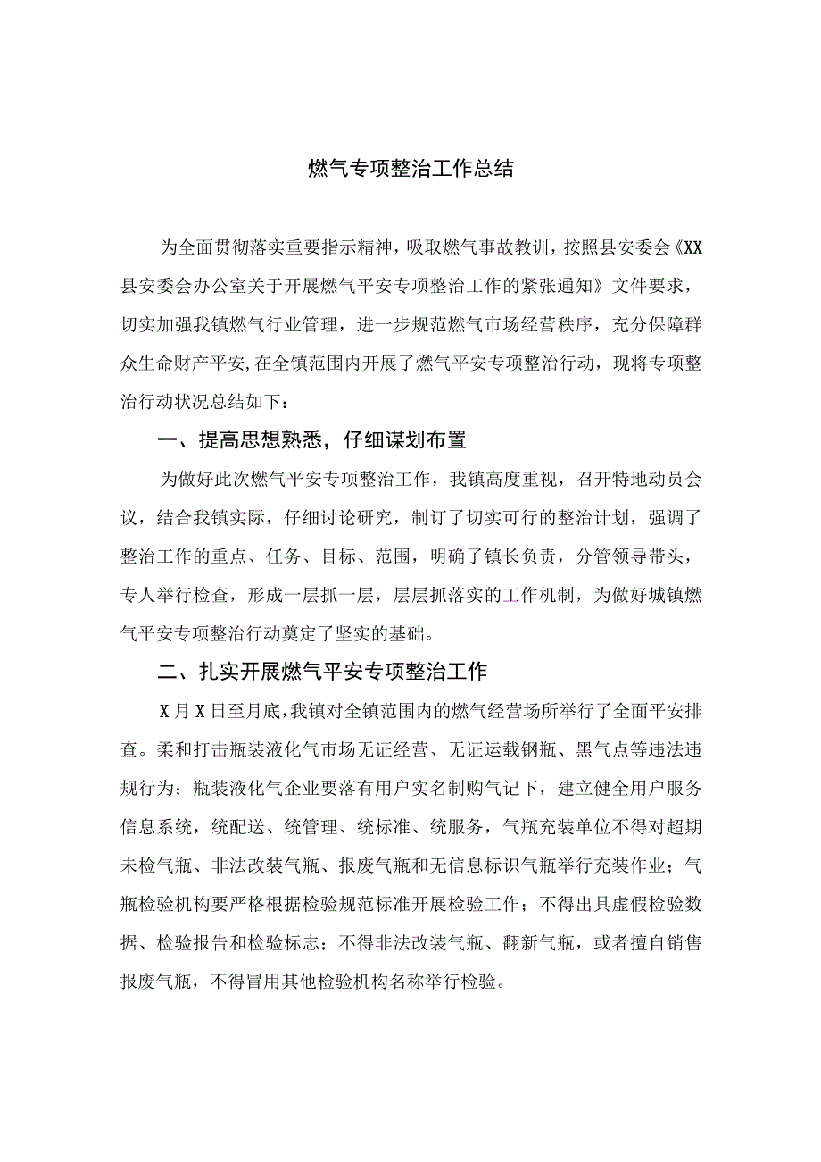 2023燃气专项整治工作总结精选版八篇合辑.docx_第1页