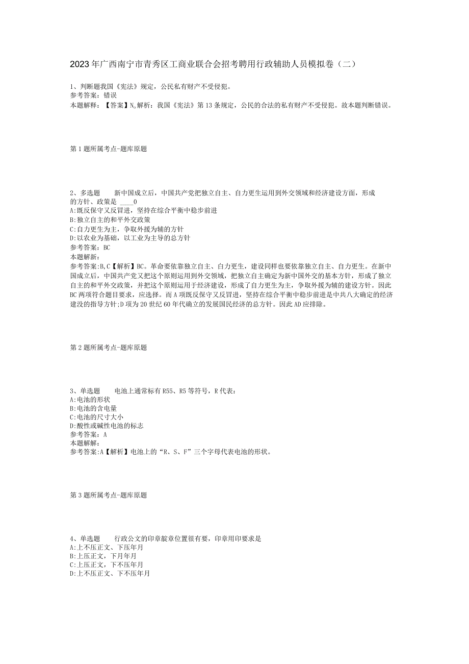 2023年广西南宁市青秀区工商业联合会招考聘用行政辅助人员模拟卷二.docx_第1页