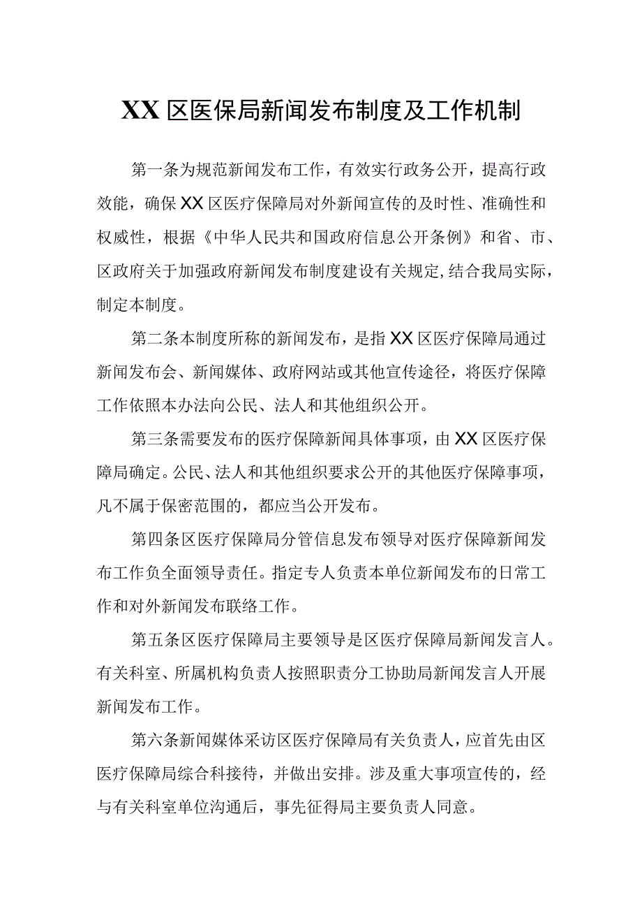 XX区医保局新闻发布制度及工作机制.docx_第1页