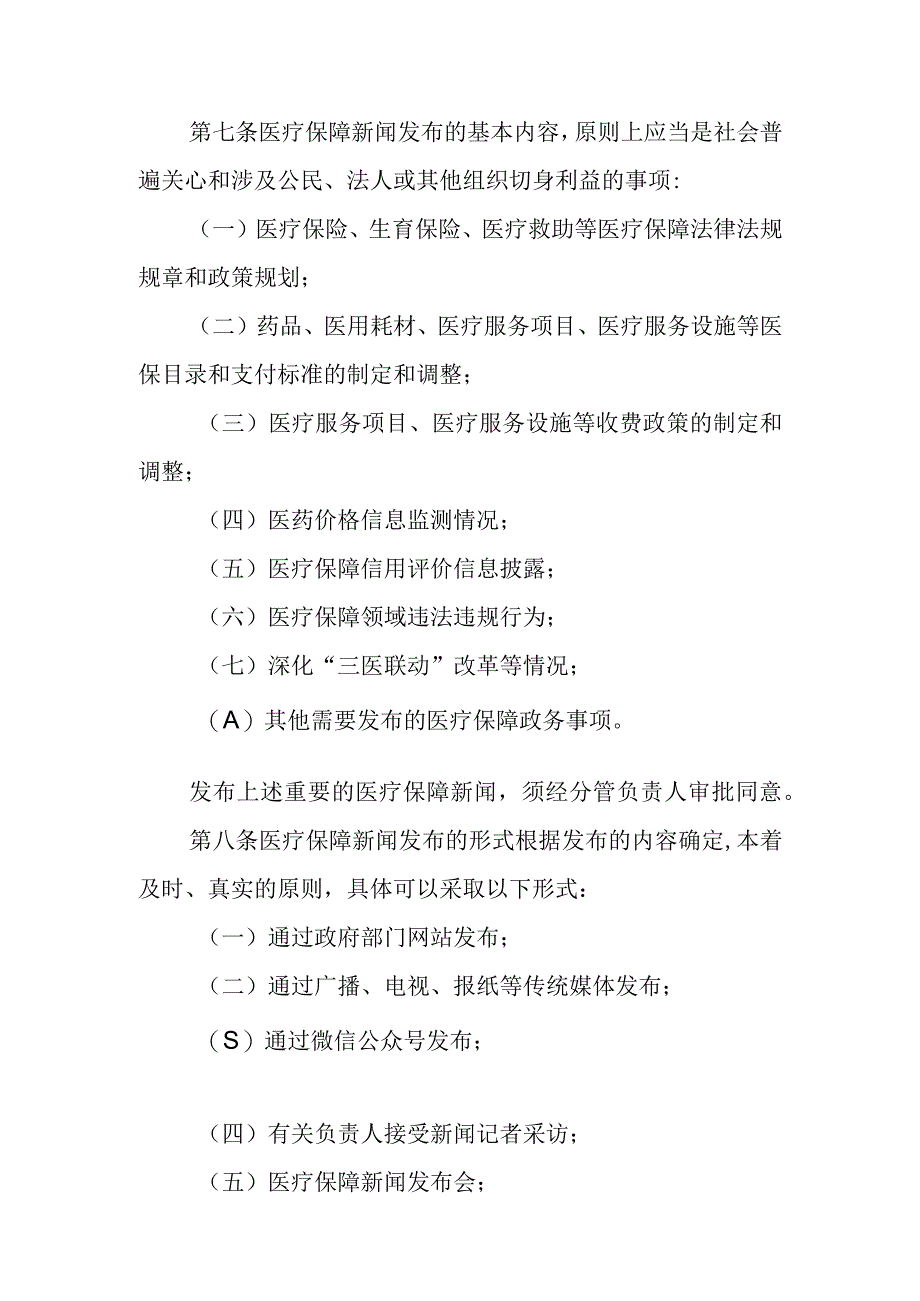 XX区医保局新闻发布制度及工作机制.docx_第2页