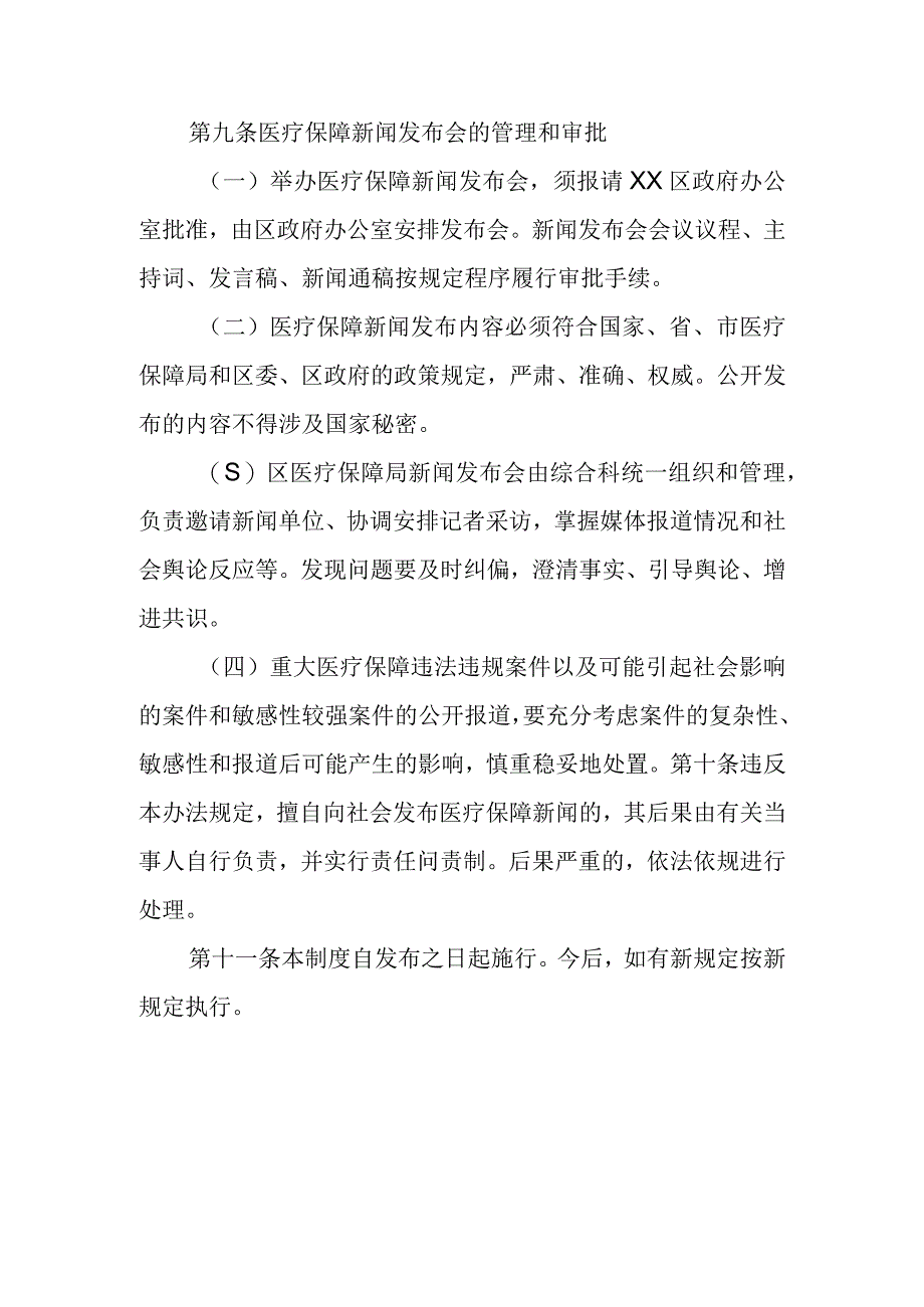 XX区医保局新闻发布制度及工作机制.docx_第3页