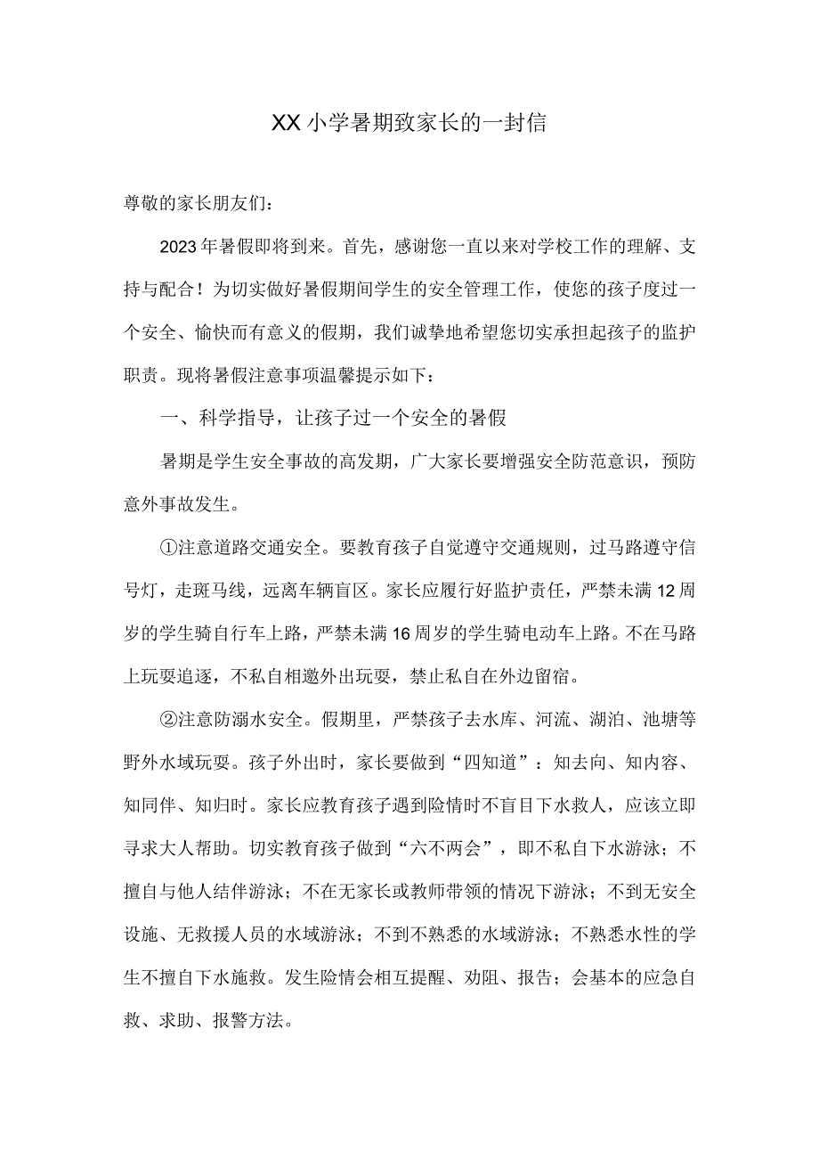 2023年某小学暑期致家长的一封信.docx_第1页