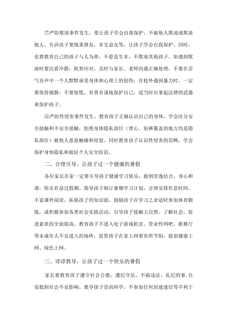 2023年某小学暑期致家长的一封信.docx_第3页