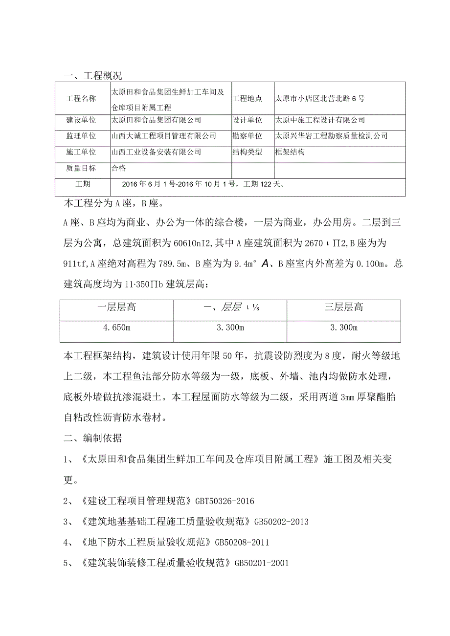 2023年整理生鲜加工车间及仓库项目附属工程施工组织设计.docx_第3页