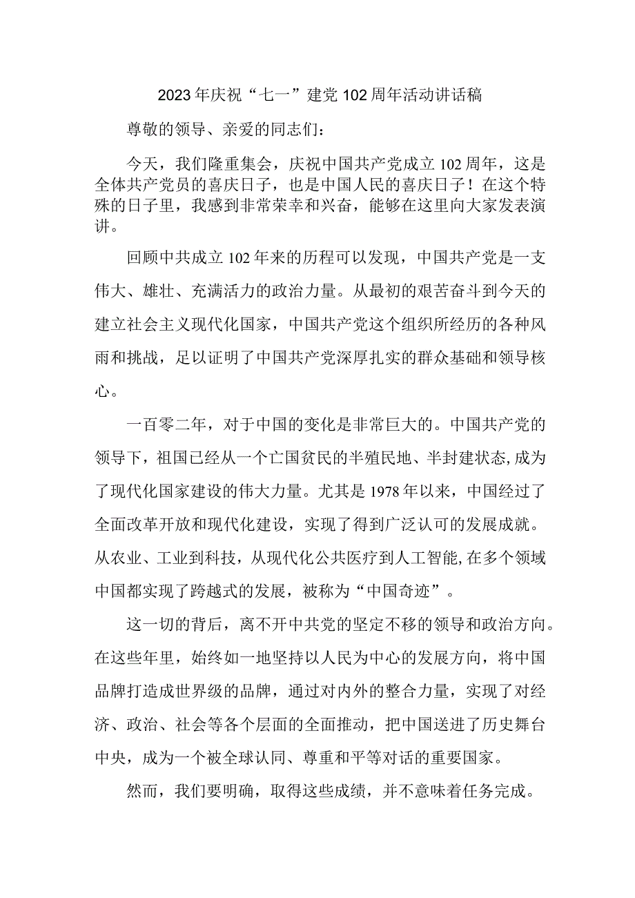 2023年国企单位庆祝七一建党102周年活动讲话稿 6份_001.docx_第1页