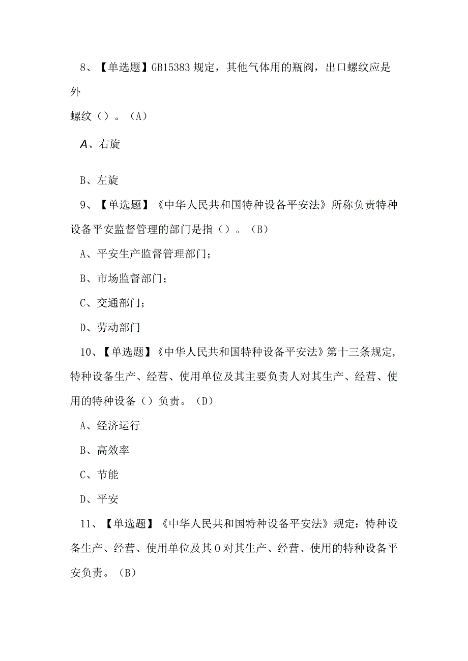 2023年广东省气瓶充装作业证理论考试练习题.docx_第3页