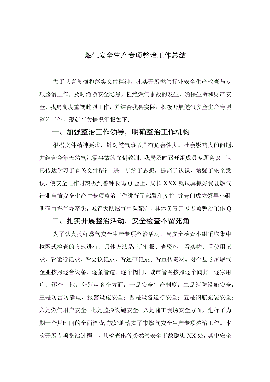 2023燃气安全生产专项整治工作总结8篇最新精选.docx_第1页