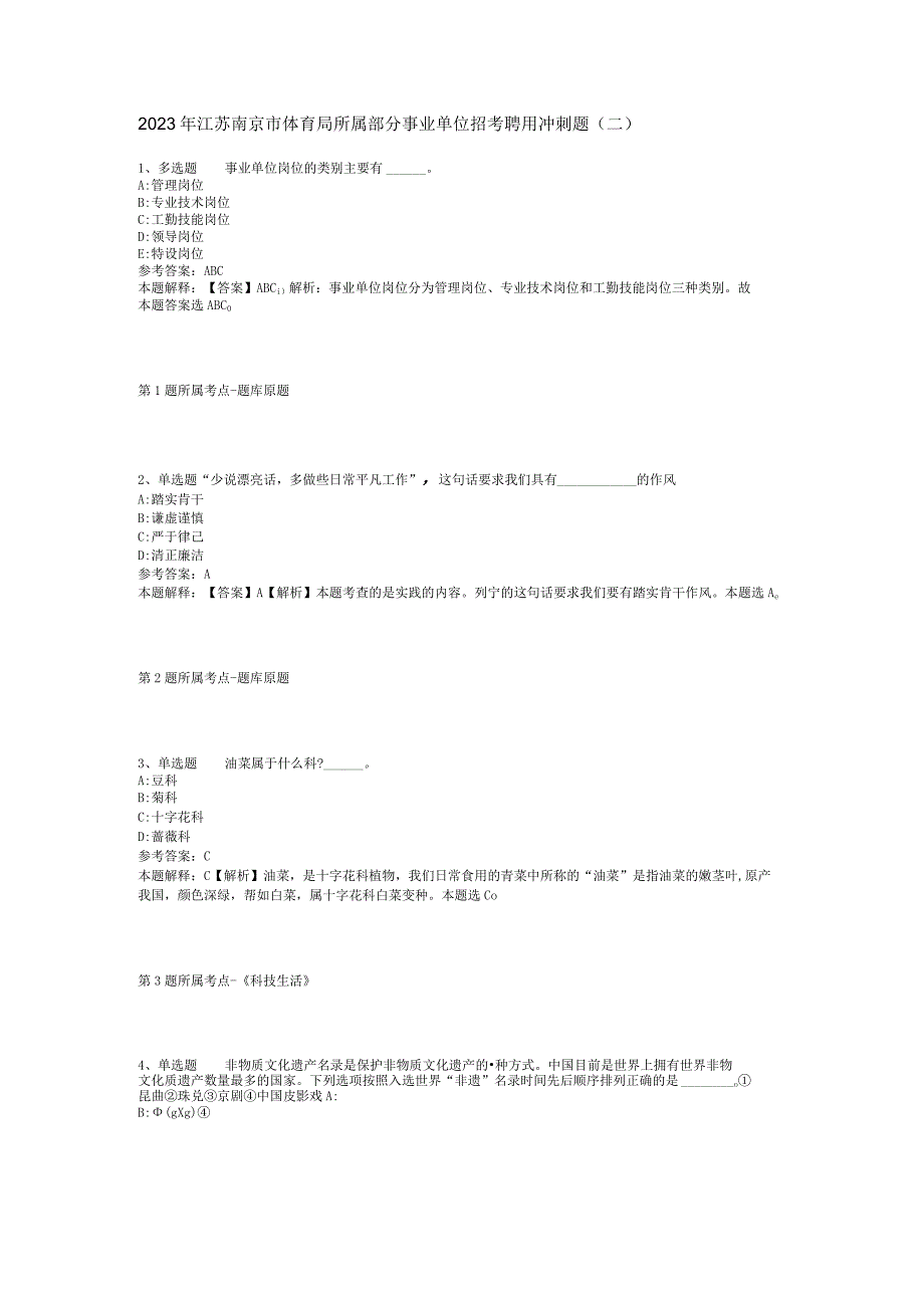 2023年江苏南京市体育局所属部分事业单位招考聘用冲刺题二.docx_第1页