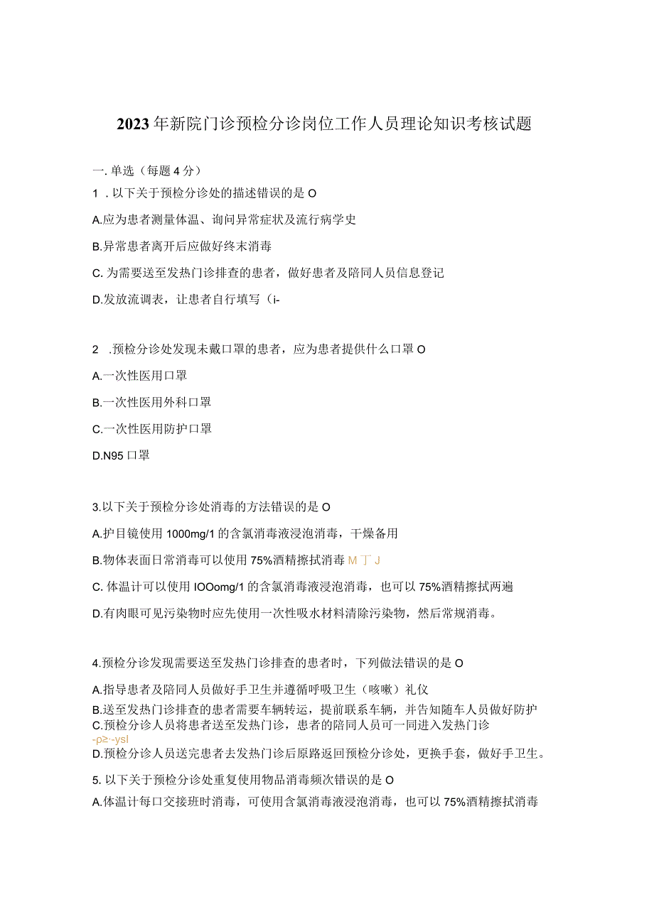 2023年新院门诊预检分诊岗位工作人员理论知识考核试题_002.docx_第1页