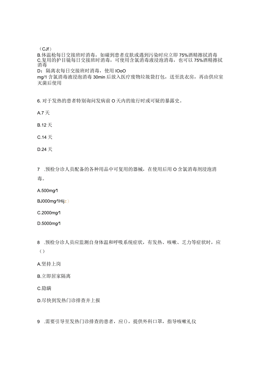 2023年新院门诊预检分诊岗位工作人员理论知识考核试题_002.docx_第2页