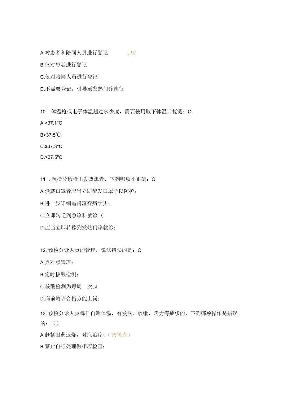 2023年新院门诊预检分诊岗位工作人员理论知识考核试题_002.docx_第3页