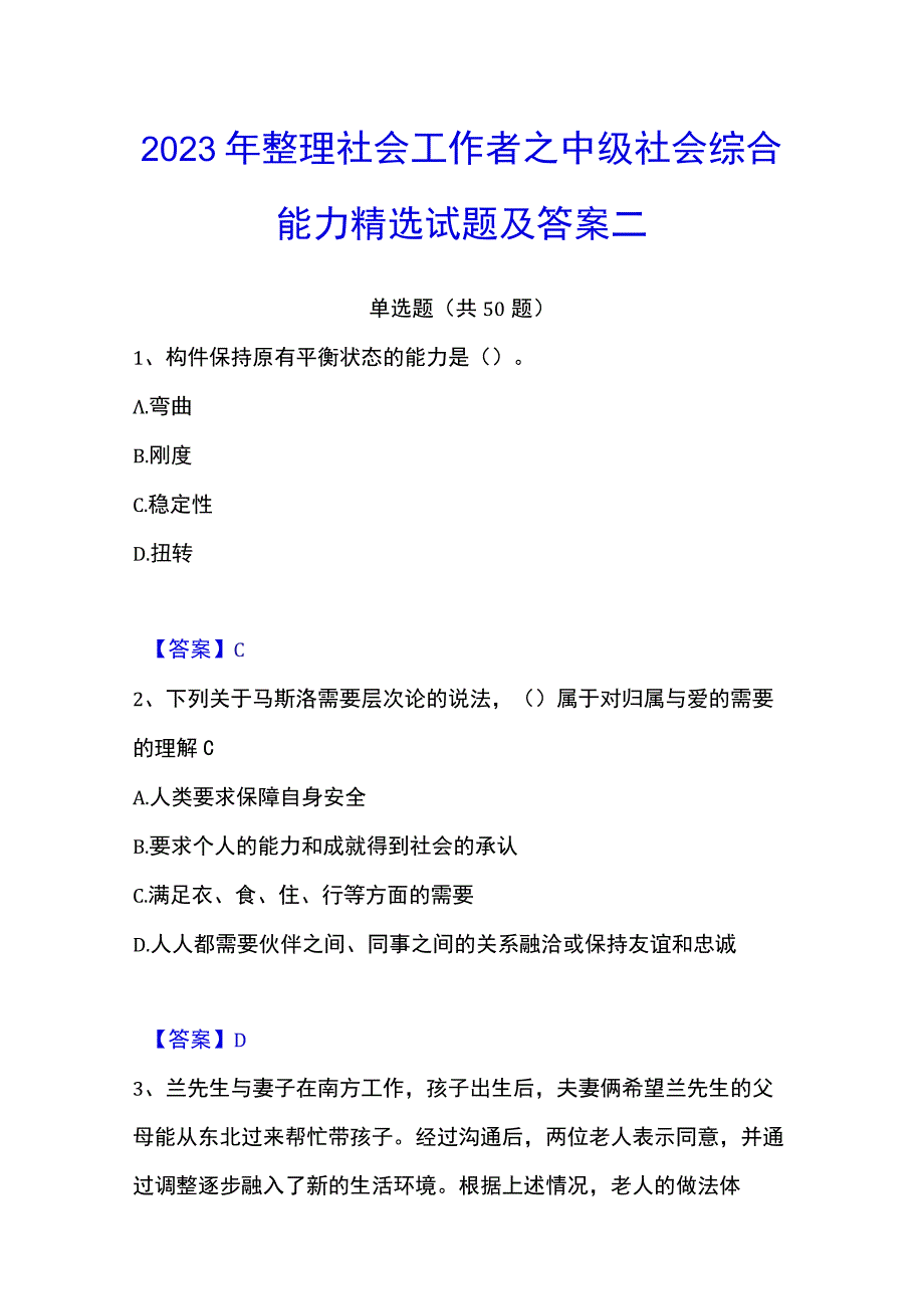 2023年整理社会工作者之中级社会综合能力精选试题及答案二.docx_第1页