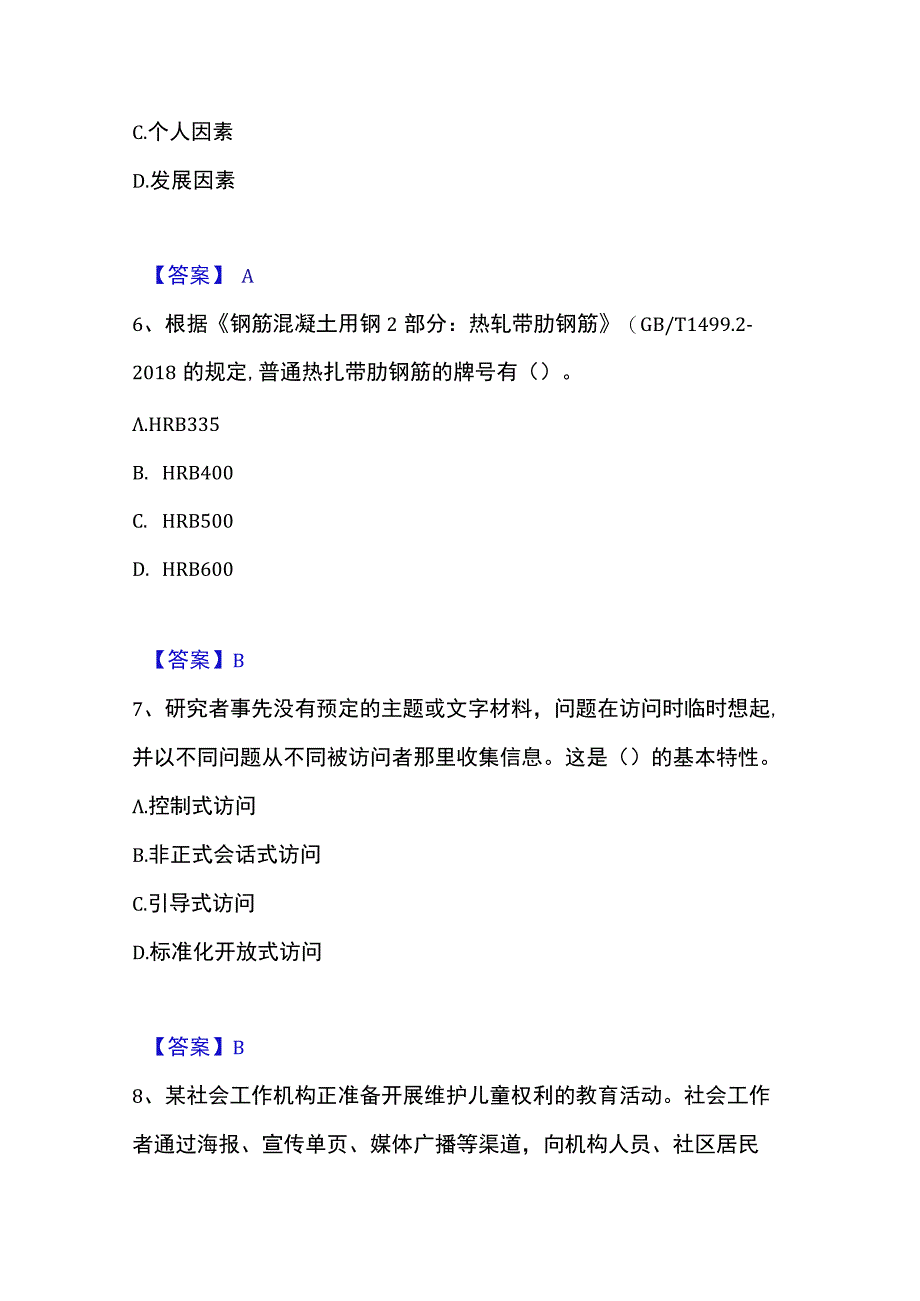 2023年整理社会工作者之中级社会综合能力精选试题及答案二.docx_第3页