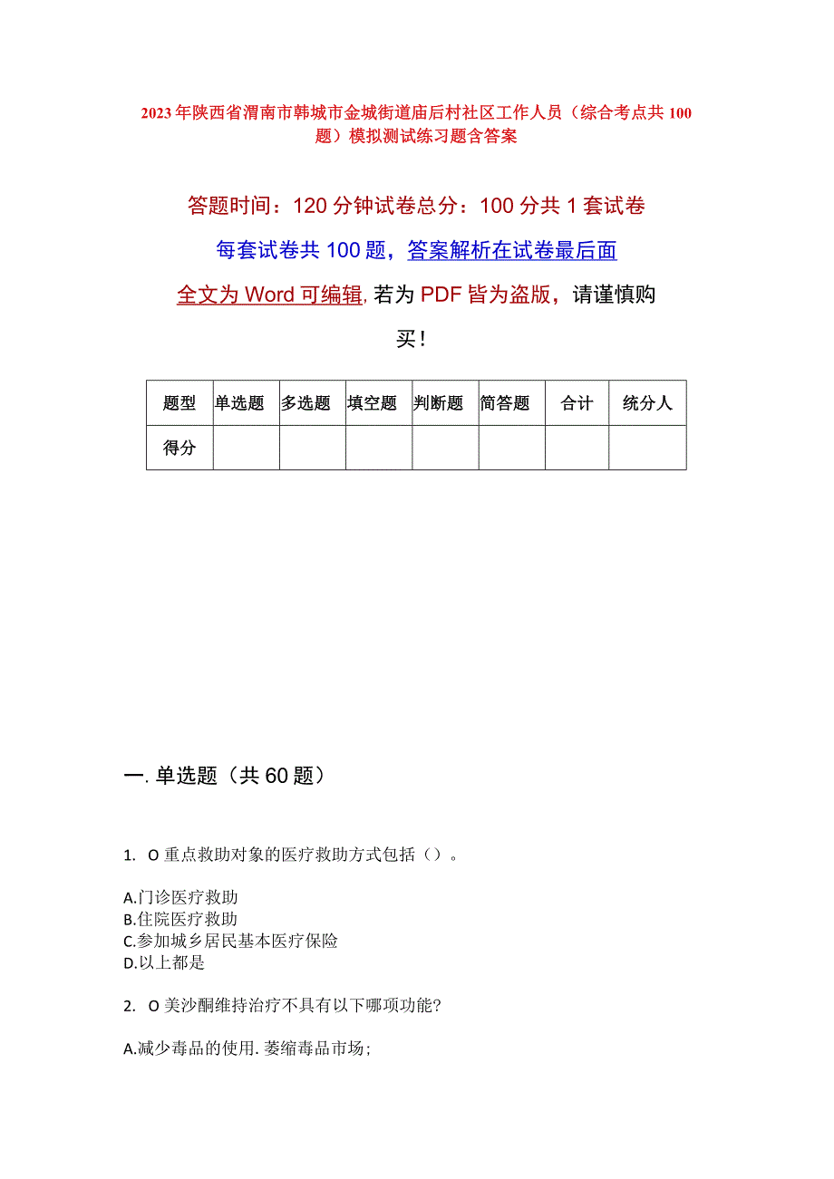 2023年陕西省渭南市韩城市金城街道庙后村社区工作人员综合考点共100题模拟测试练习题含答案.docx_第1页