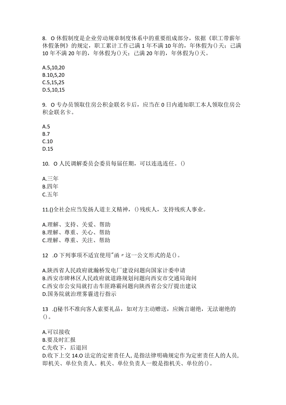 2023年陕西省渭南市韩城市金城街道庙后村社区工作人员综合考点共100题模拟测试练习题含答案.docx_第3页