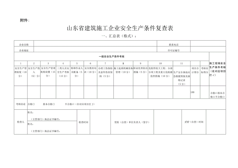 2023年整理省建筑施工企业安全生产条件复查表.docx_第1页