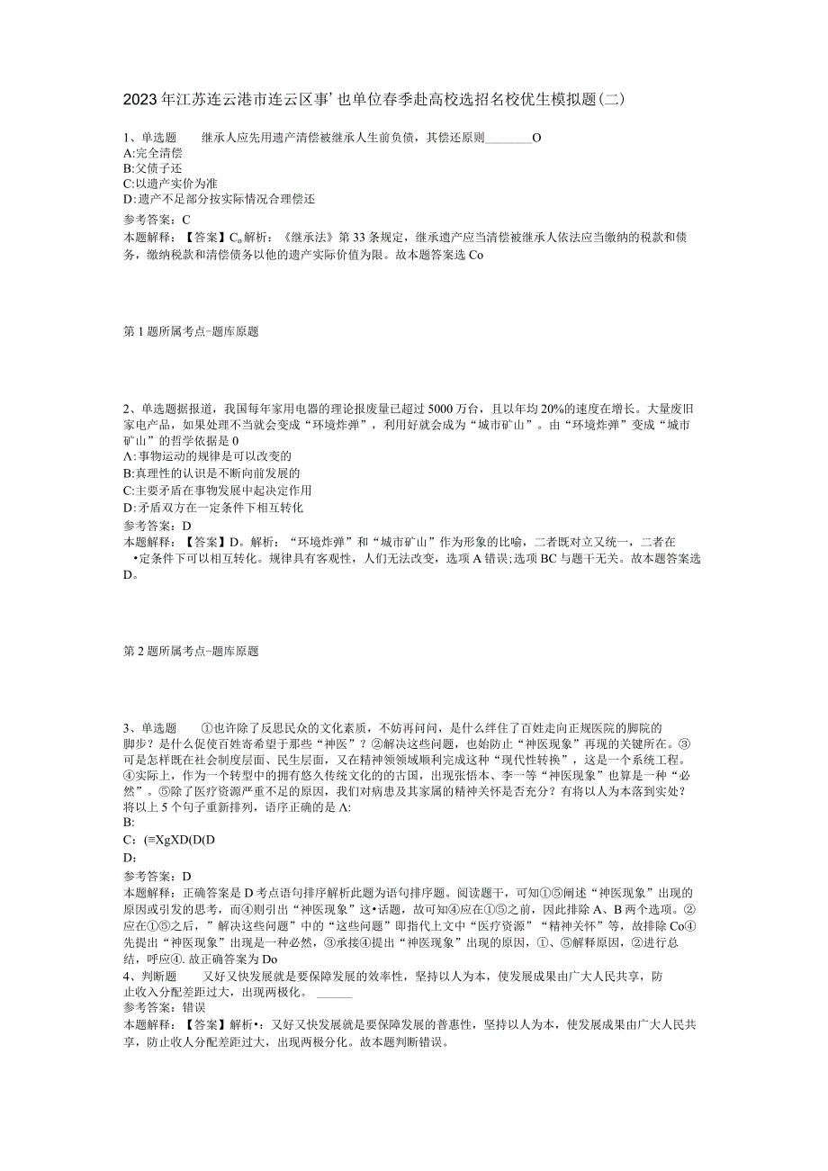 2023年江苏连云港市连云区事业单位春季赴高校选招名校优生模拟题二.docx_第1页