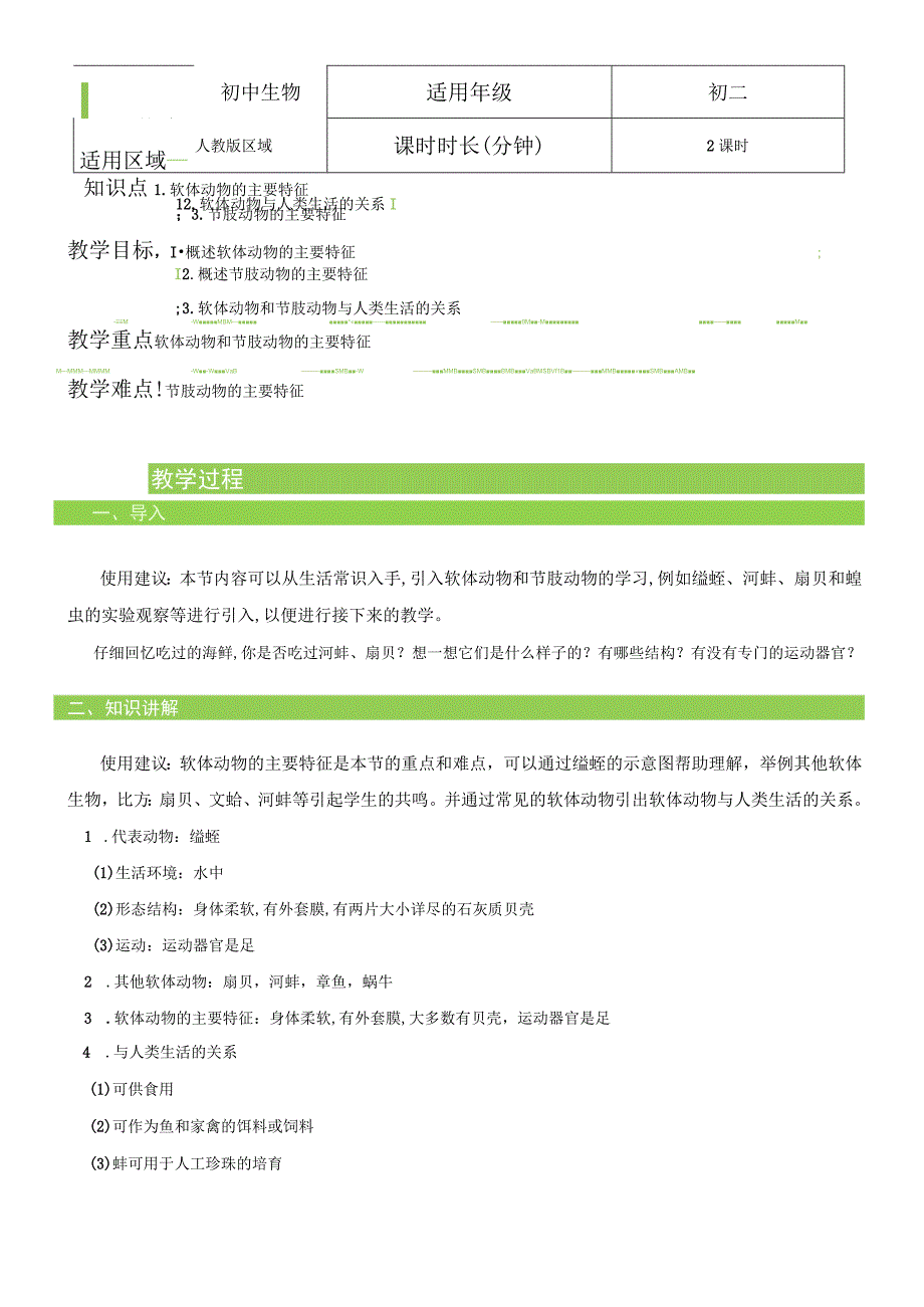 513 软体动物和节肢动物 教案.docx_第1页