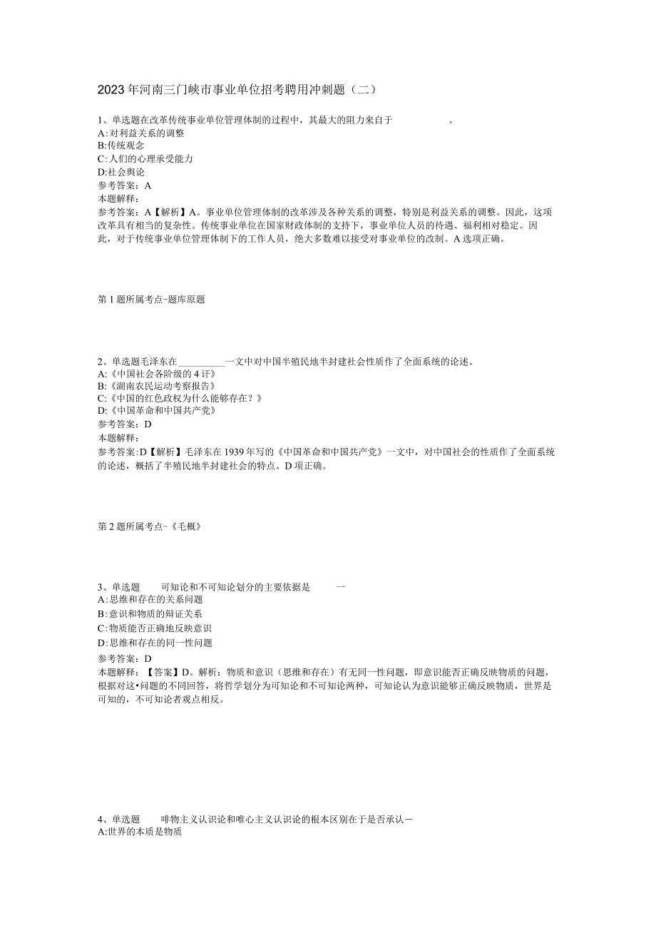 2023年河南三门峡市事业单位招考聘用冲刺题二.docx_第1页