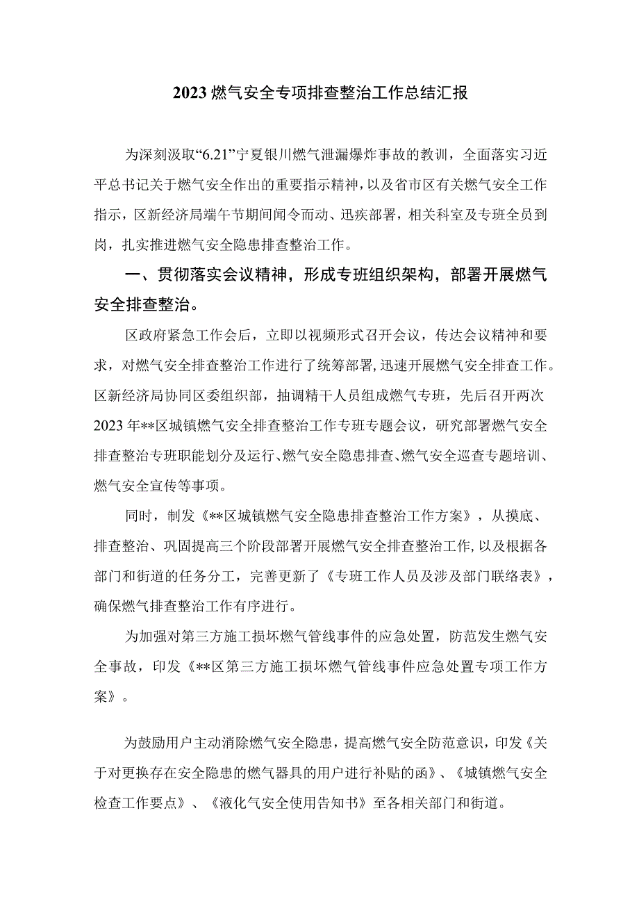 2023燃气安全排查整治工作的汇报材料8精选八篇.docx_第2页