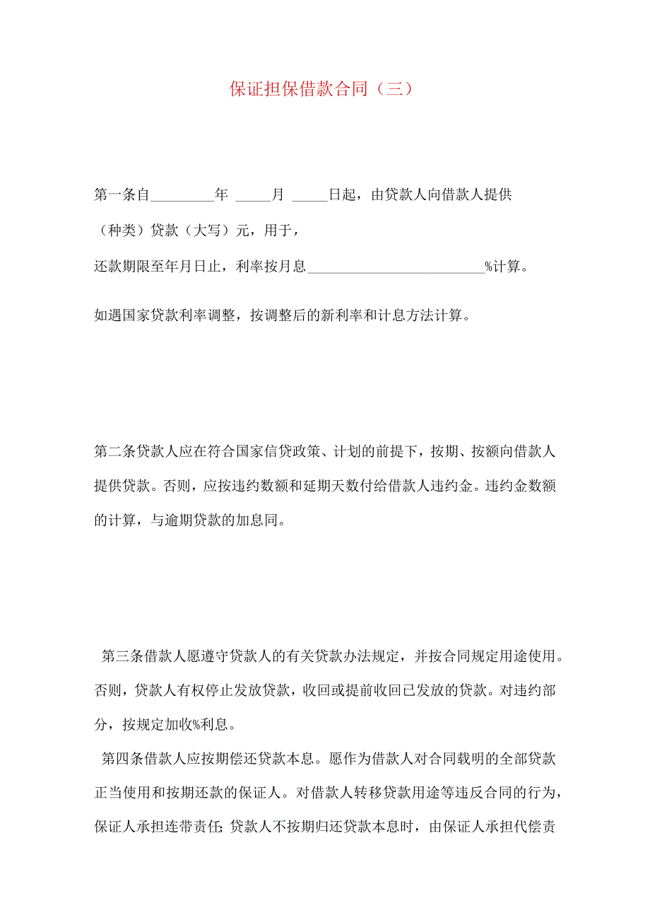 2023年整理保证担保借款合同三.docx_第1页