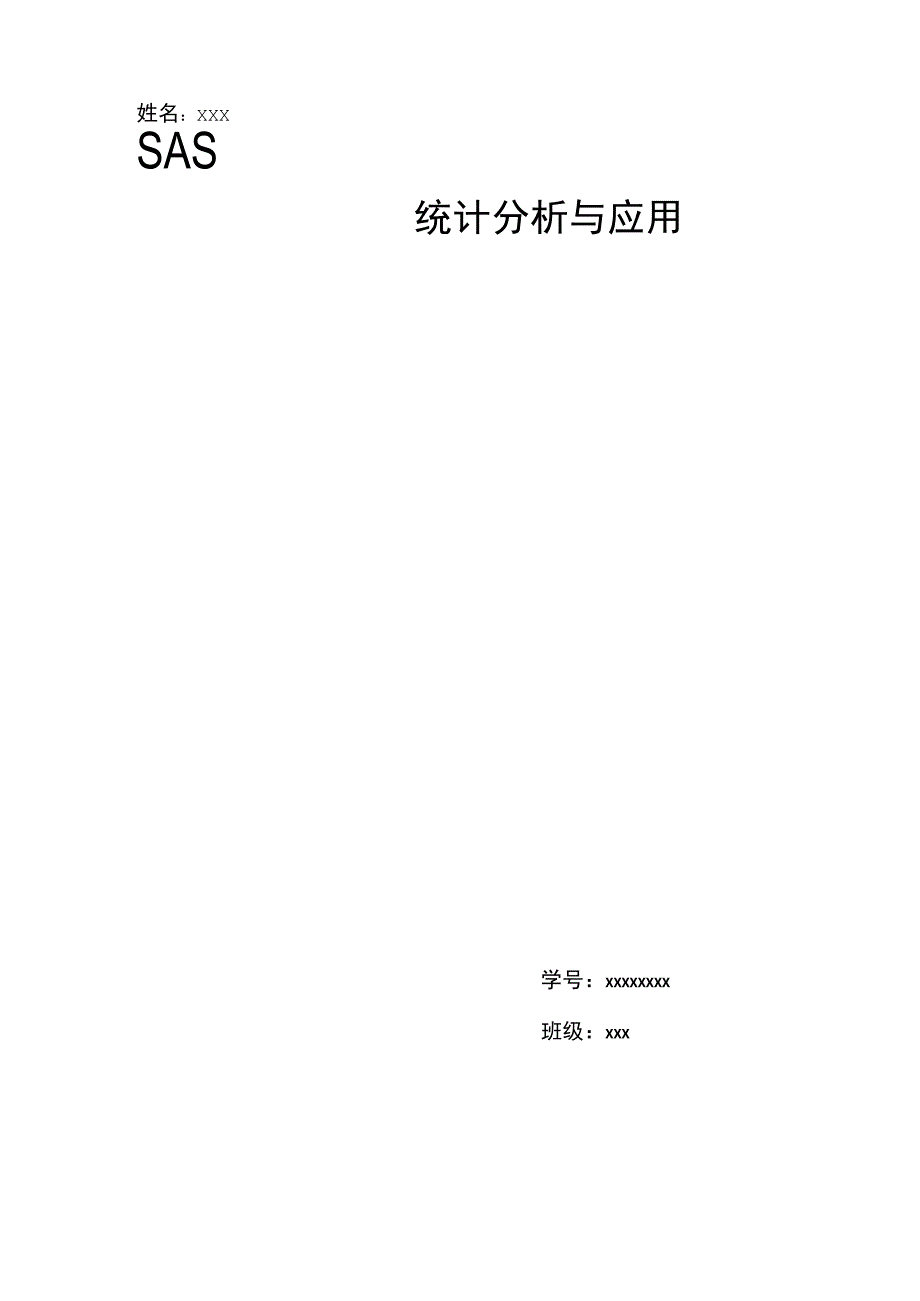 SAS论文_统计分析与应用.docx_第1页