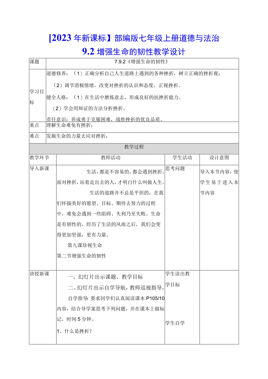 2023年新课标部编版七年级上册道德与法治92 增强生命的韧性 教学设计.docx_第1页