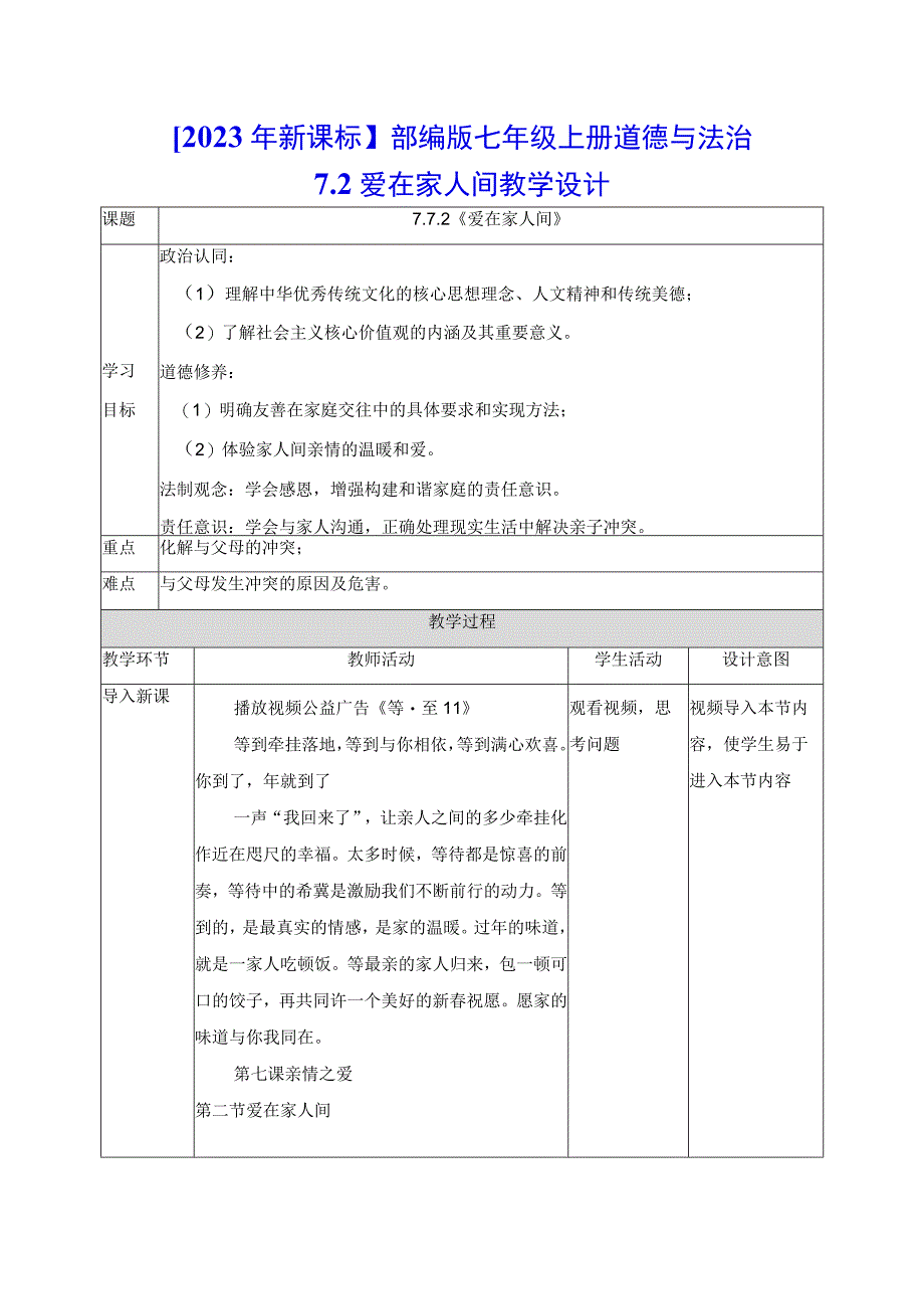 2023年新课标部编版七年级上册道德与法治72 爱在家人间 教学设计.docx_第1页