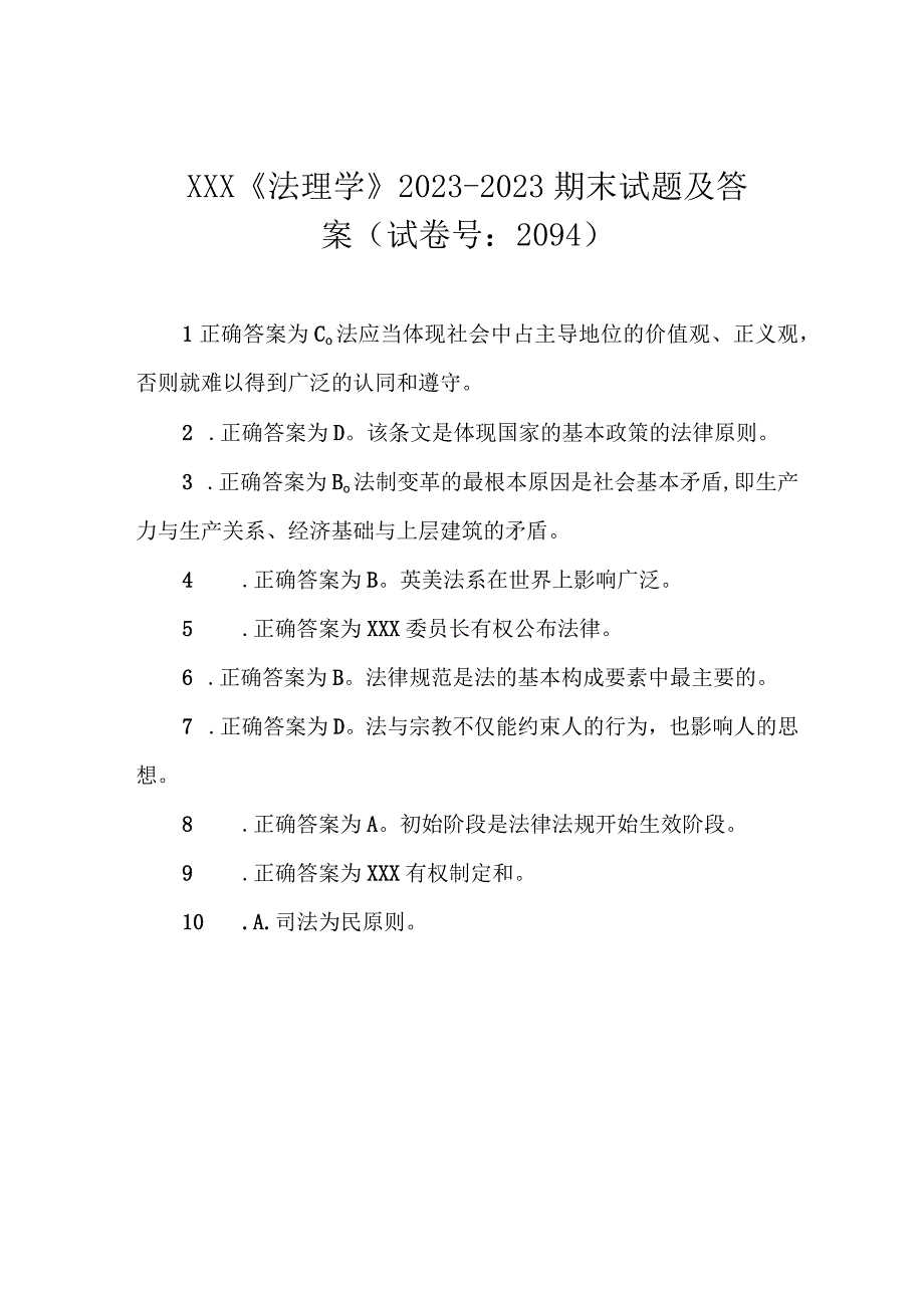 XXX《法理学》20232023期末试题及答案试卷号：2094.docx_第1页