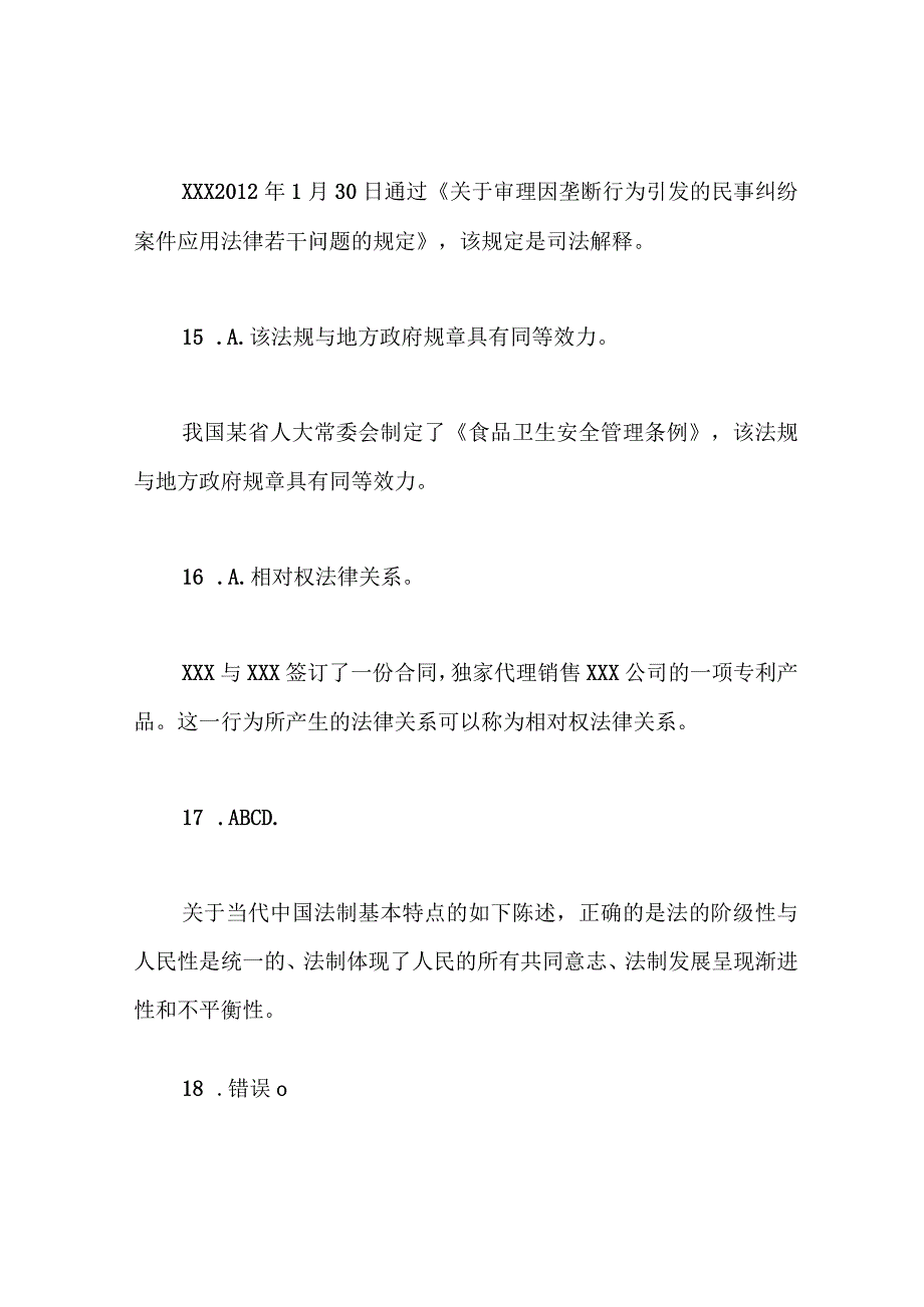 XXX《法理学》20232023期末试题及答案试卷号：2094.docx_第3页