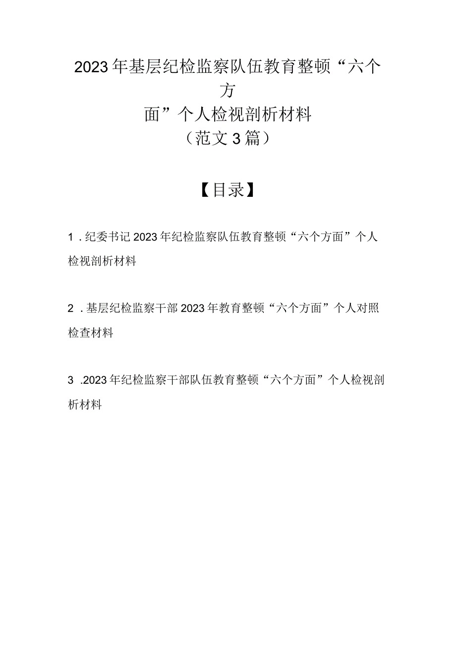 2023年基层纪检监察队伍教育整顿六个方面个人检视剖析材料 范文3篇.docx_第1页