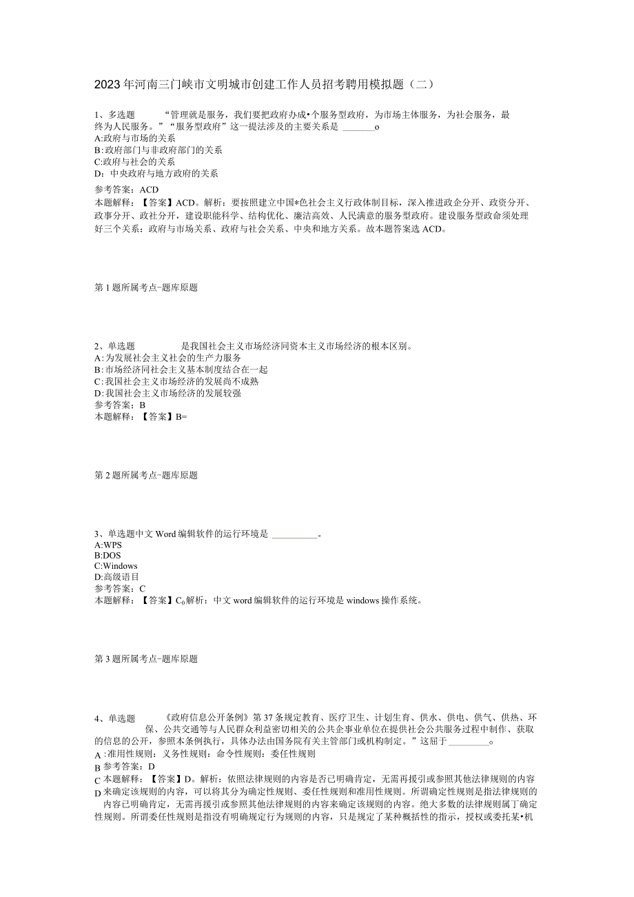 2023年河南三门峡市文明城市创建工作人员招考聘用模拟题二.docx_第1页