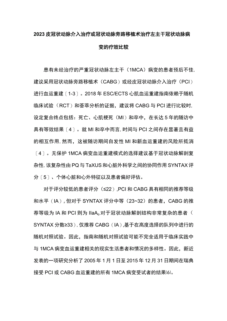 2023皮冠状动脉介入治疗或冠状动脉旁路移植术治疗左主干冠状动脉病变的疗效比较.docx_第1页