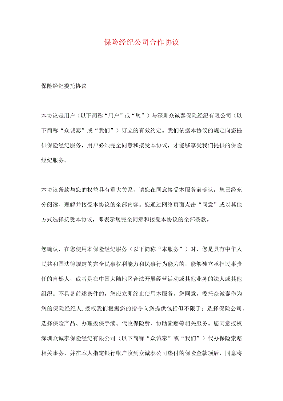 2023年整理保险经纪公司合作协议.docx_第1页