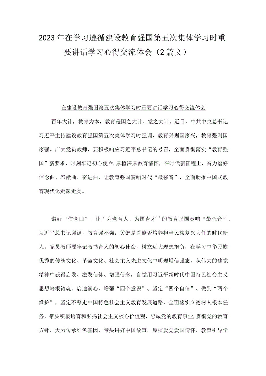 2023年在学习遵循建设教育强国第五次集体学习时重要讲话学习心得交流体会2篇文.docx_第1页