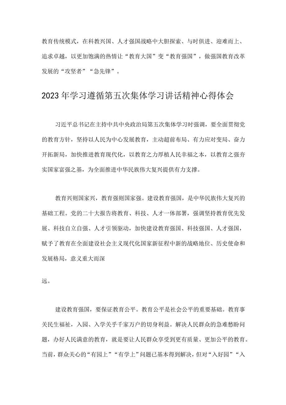 2023年在学习遵循建设教育强国第五次集体学习时重要讲话学习心得交流体会2篇文.docx_第3页