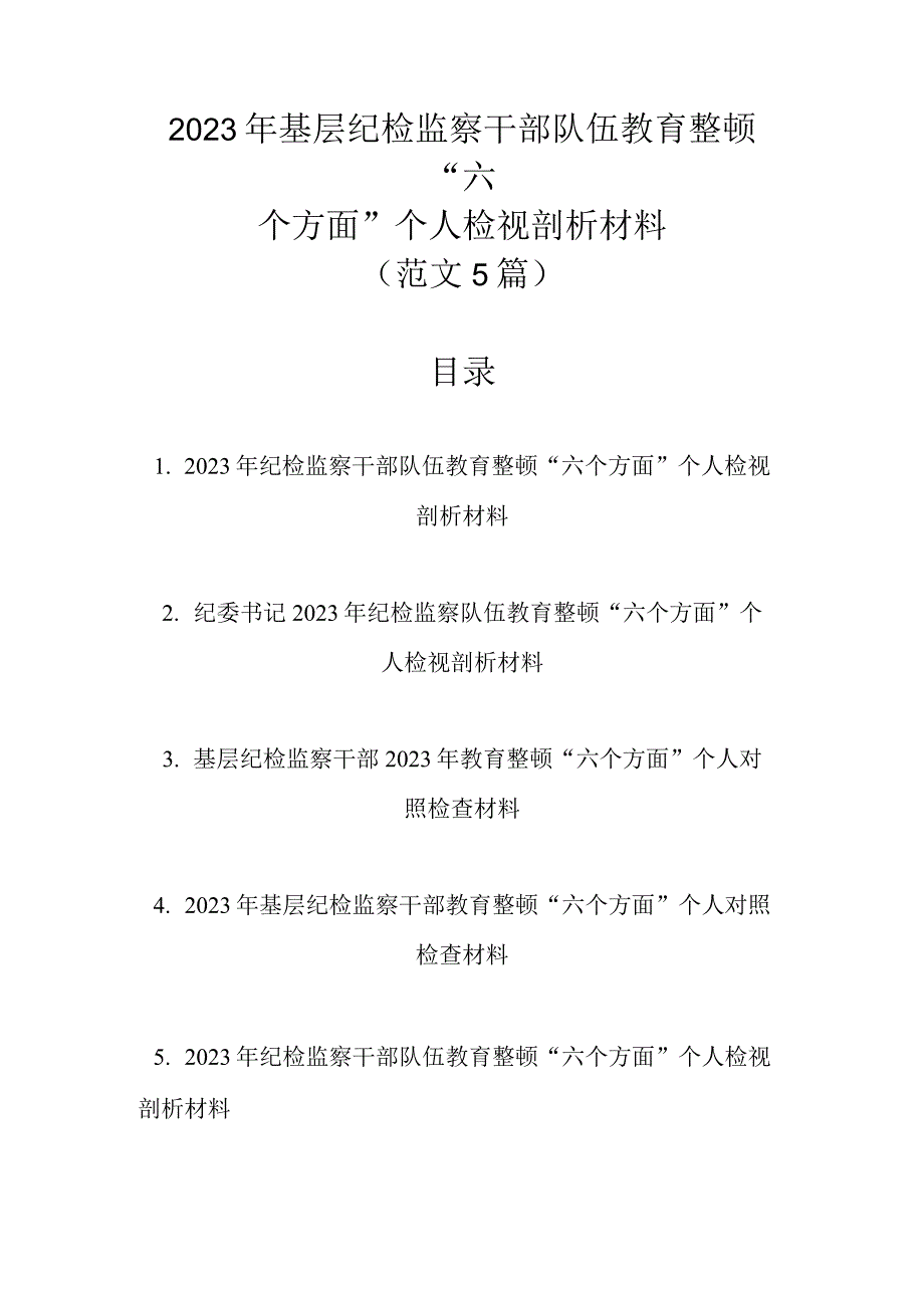 2023年基层纪检监察干部队伍教育整顿六个方面个人检视剖析材料范文5篇1.docx_第1页