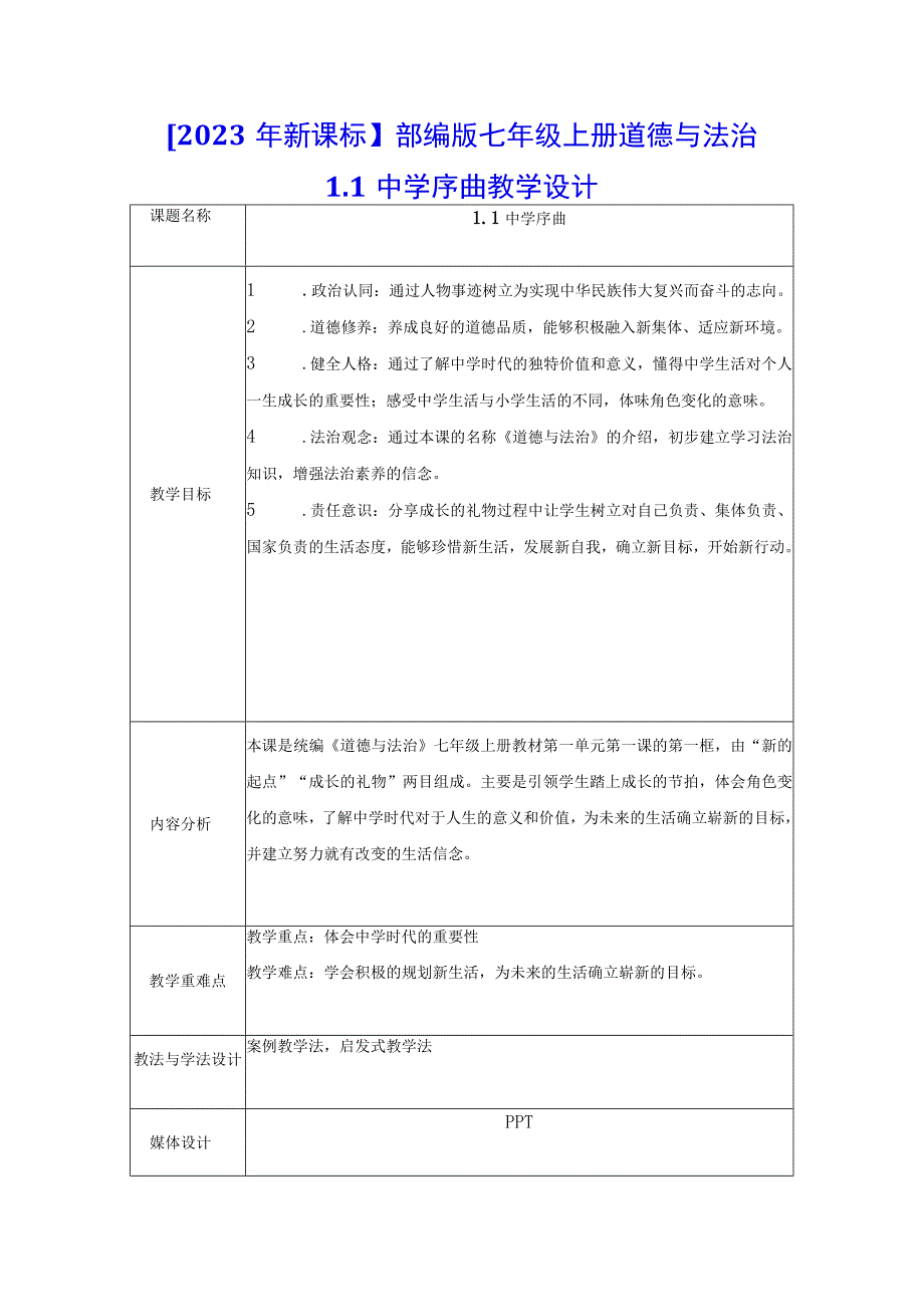 2023年新课标部编版七年级上册道德与法治11 中学序曲 教学设计.docx_第1页