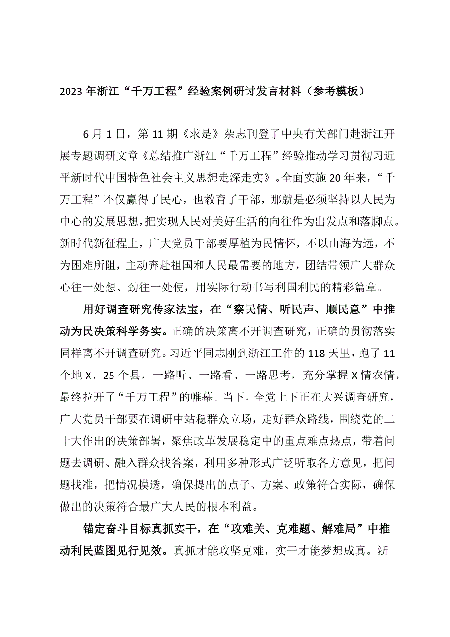 2023年浙江千万工程经验案例研讨发言材料参考模板.docx_第1页