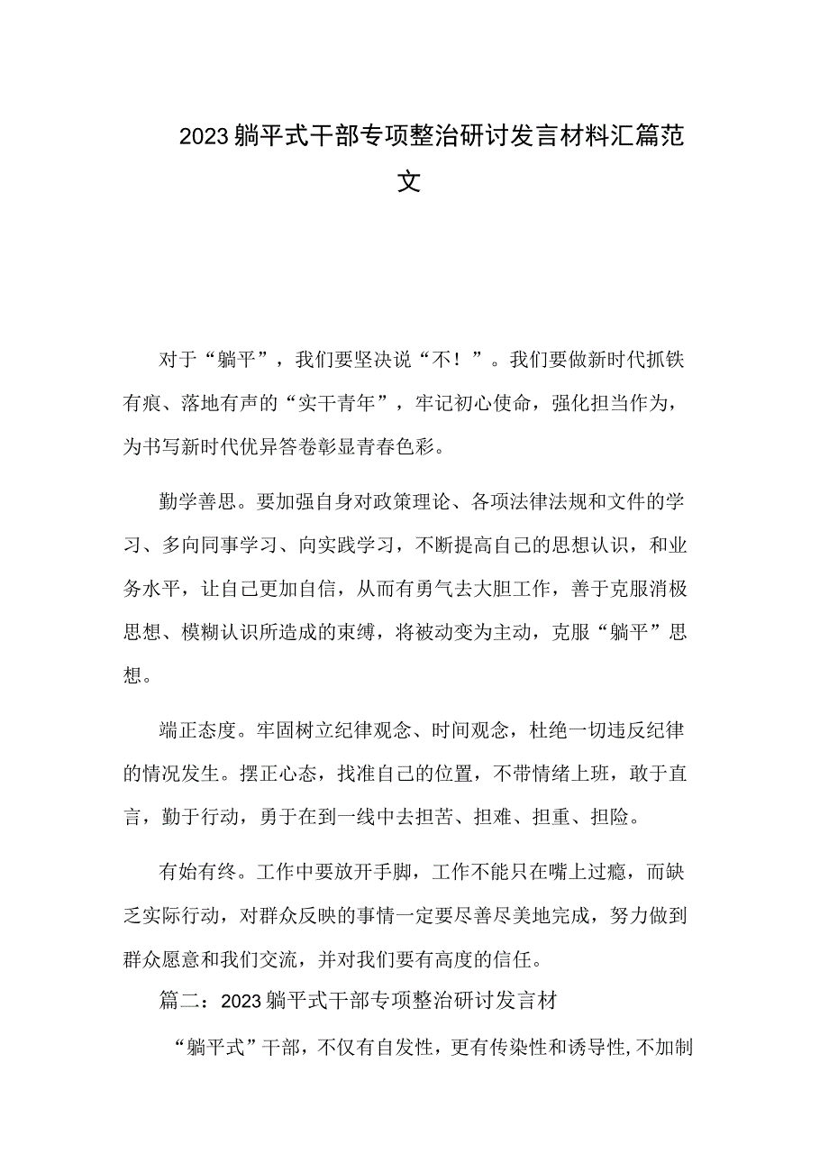 2023躺平式干部专项整治研讨发言材料汇篇范文.docx_第1页