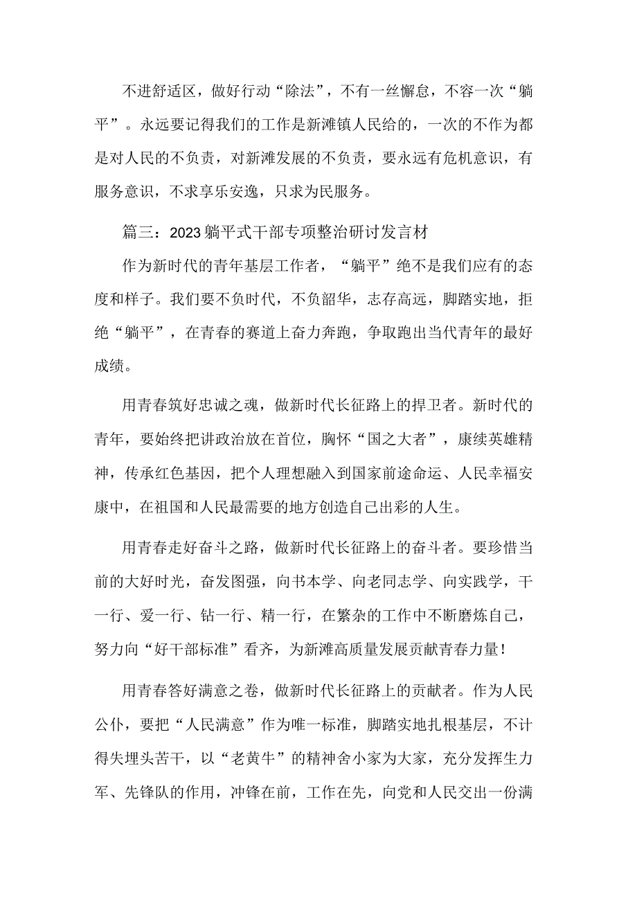 2023躺平式干部专项整治研讨发言材料汇篇范文.docx_第3页