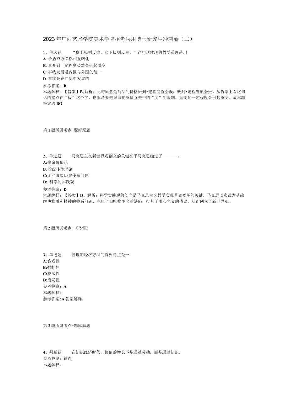 2023年广西艺术学院美术学院招考聘用博士研究生冲刺卷二.docx_第1页