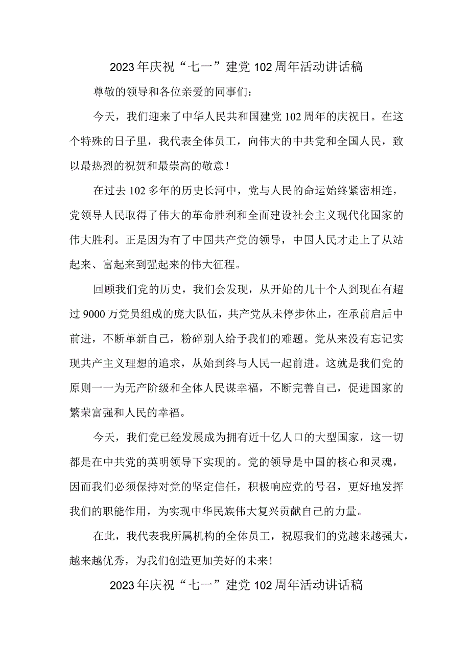 2023年机关单位庆祝七一建党102周年活动讲话稿 汇编4份.docx_第1页