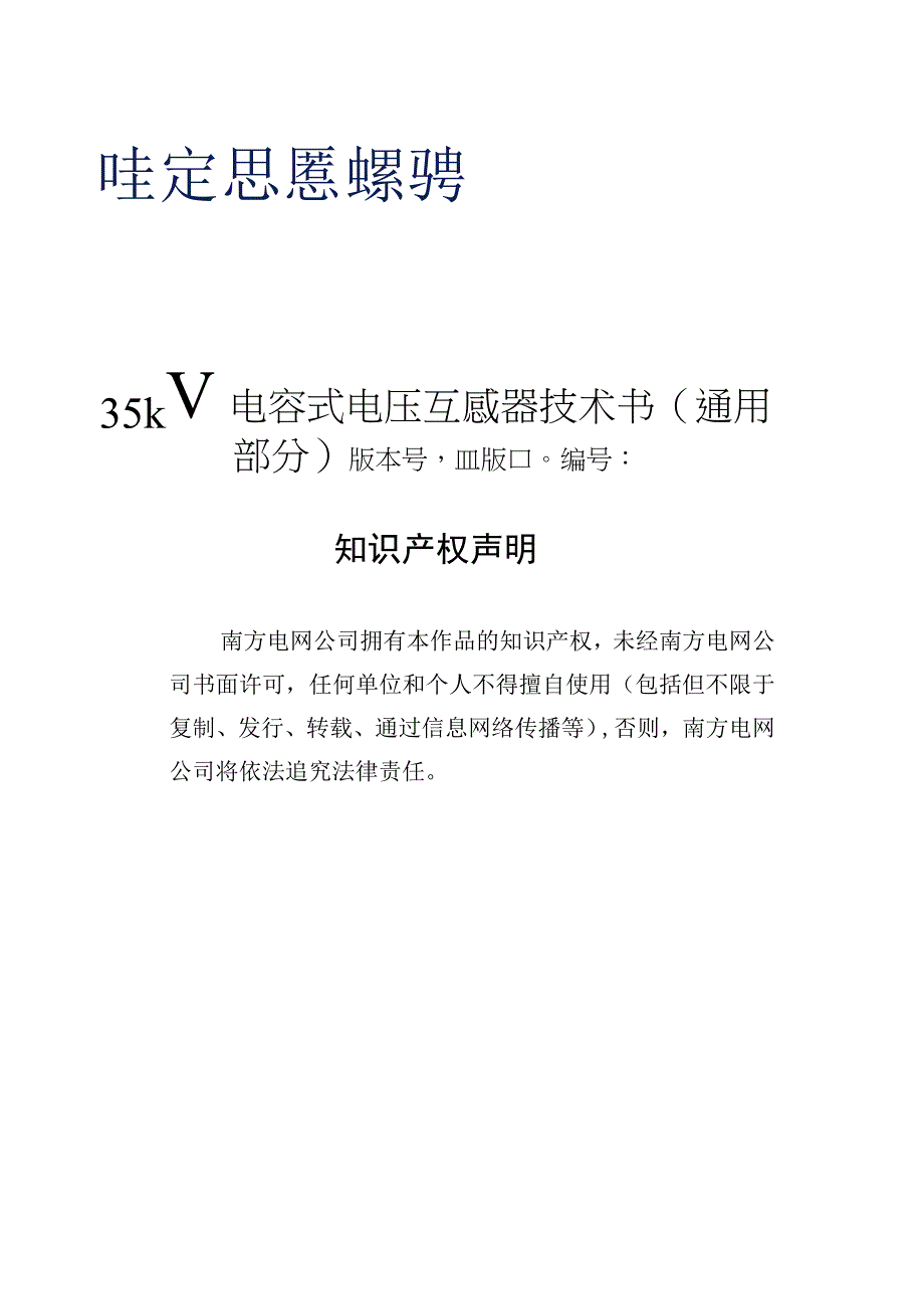 35kV电容式电压互感器技术规范书通用部分2023修订版.docx_第1页